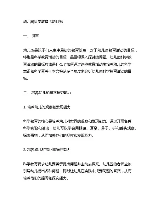 幼儿园科学教育活动目标 幼儿园教育活动