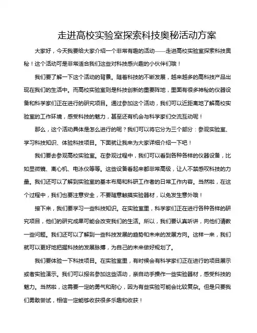 走进高校实验室探索科技奥秘活动方案