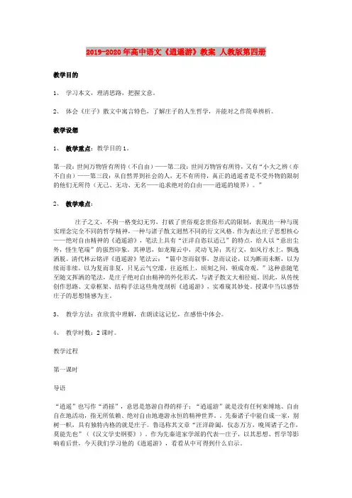 2019-2020年高中语文《逍遥游》教案 人教版第四册