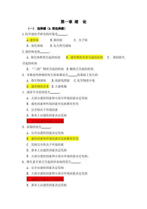 医学遗传学习题(附答案)第1章  绪论