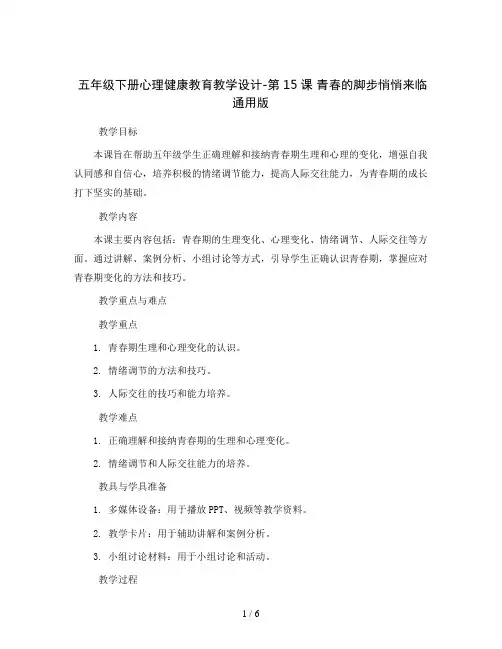 五年级下册心理健康教育教学设计-第15课 青春的脚步悄悄来临 通用版