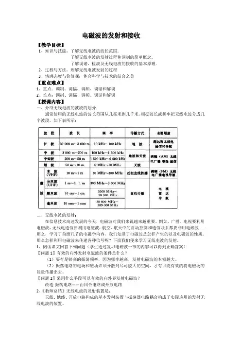 选修3-4：14.3《电磁波的发射和接收》教案