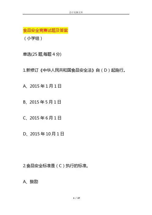 食品安全竞赛试题及答案
