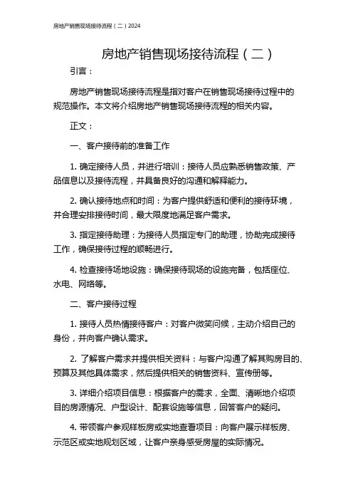 房地产销售现场接待流程(二)2024