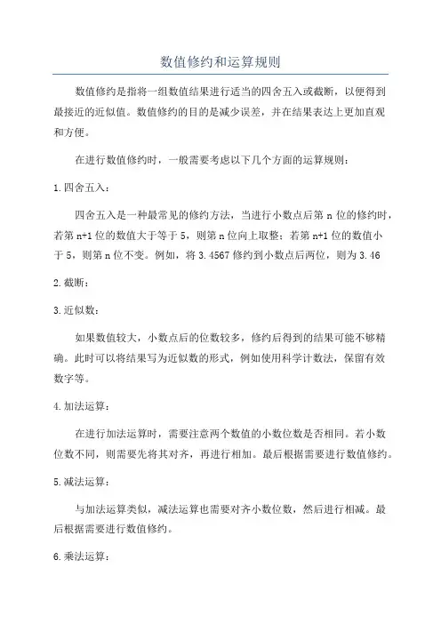 数值修约和运算规则