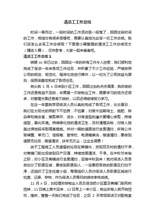 清洁工工作总结范文（精选5篇）