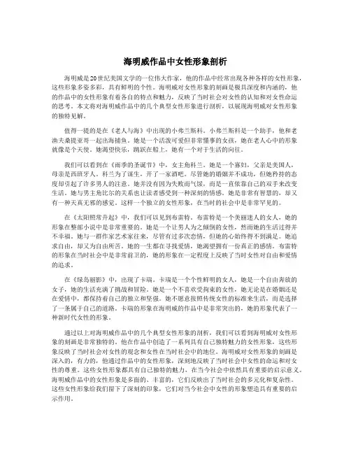 海明威作品中女性形象剖析
