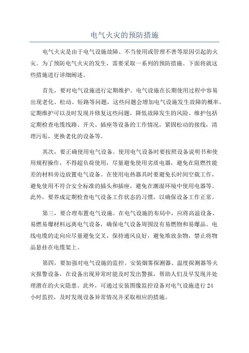 电气火灾的预防措施