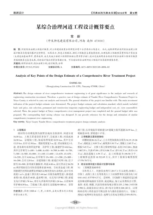 某综合治理河道工程设计概算要点