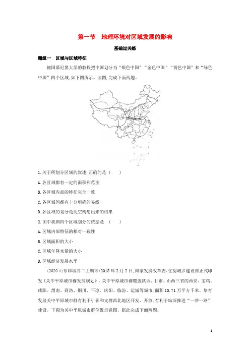 高中地理第一章地理环境与区域发展第一节地理环境对区域发展的影响检测含解析新人教版必修