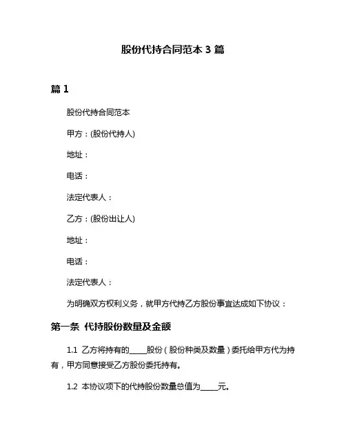 股份代持合同范本3篇