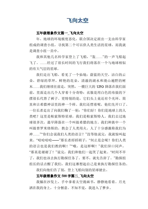小学四年级优秀范文精选：飞向太空 