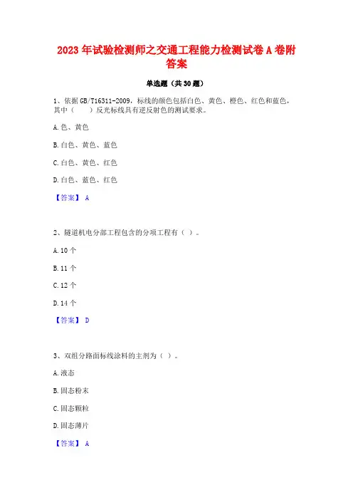 2023年试验检测师之交通工程能力检测试卷A卷附答案