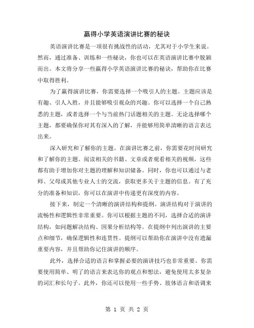 赢得小学英语演讲比赛的秘诀