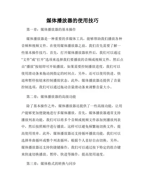 媒体播放器的使用技巧