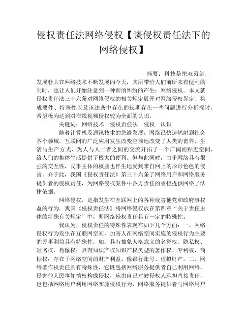 侵权责任法网络侵权【谈侵权责任法下的网络侵权】