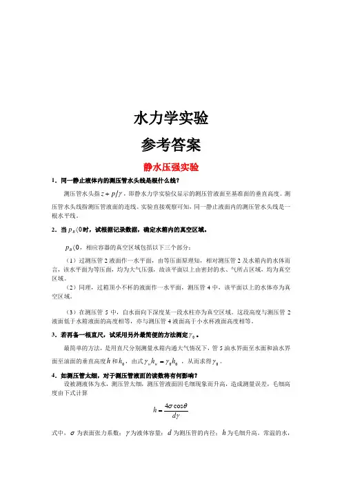 水力学实验1-参考答案