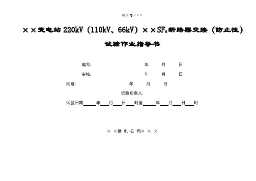变电站断路器交接预防性试验作业指导书