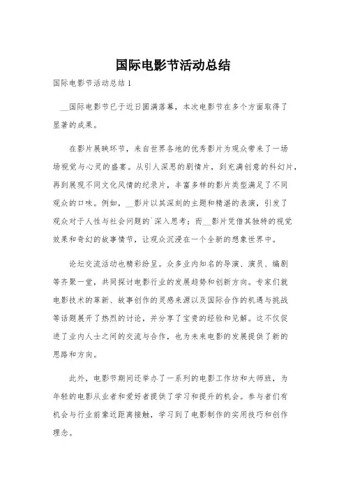 国际电影节活动总结