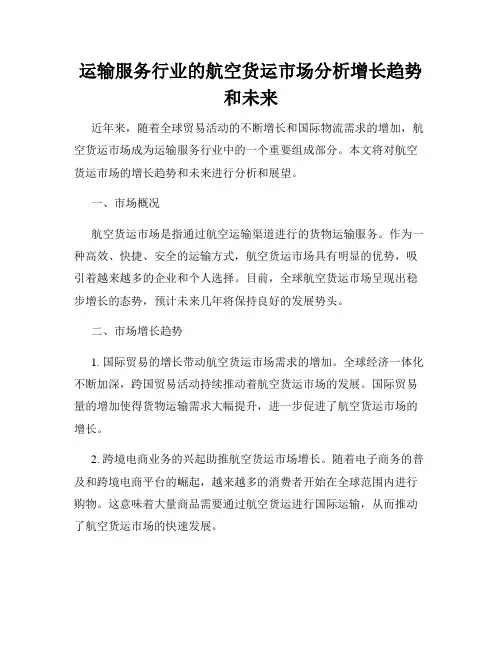 运输服务行业的航空货运市场分析增长趋势和未来
