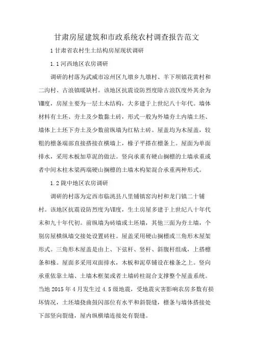 甘肃房屋建筑和市政系统农村调查报告范文