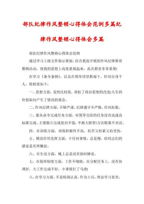 部队纪律作风整顿心得体会范例多篇纪律作风整顿心得体会多篇