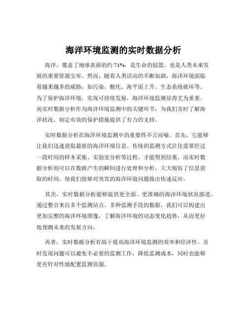 海洋环境监测的实时数据分析