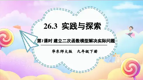 26.3.1  建立二次函数模型解决实际问题 课件(共20张PPT)华东师大版数学九年级下册