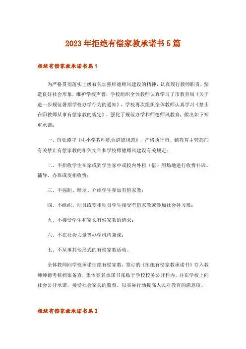 2023年拒绝有偿家教承诺书5篇