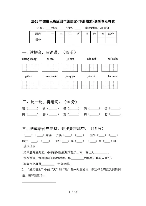 2021年部编人教版四年级语文下册期末调研卷及答案(5套)
