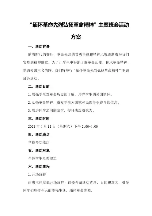 “缅怀革命先烈 弘扬革命精神”主题班会活动方案