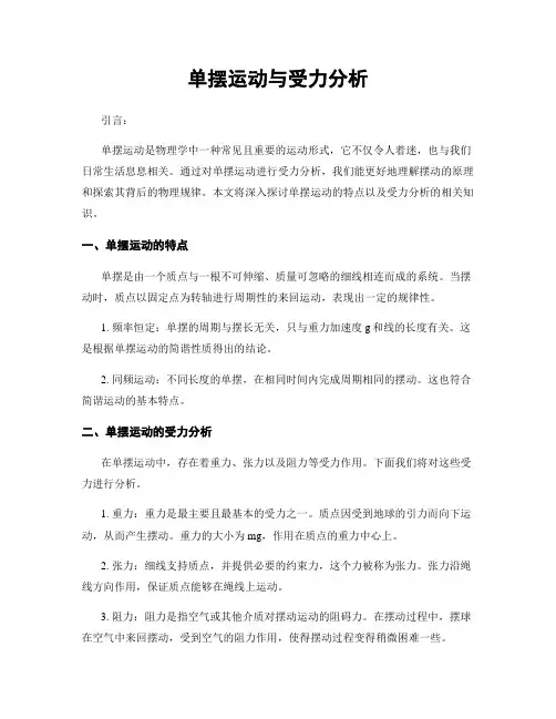 单摆运动与受力分析