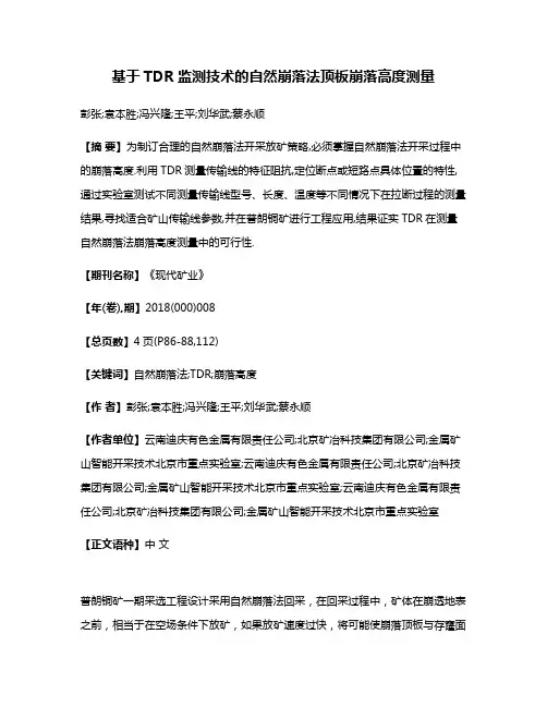 基于TDR监测技术的自然崩落法顶板崩落高度测量