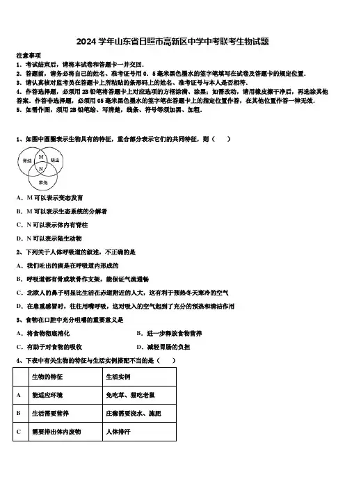 2024届山东省日照市高新区中学中考联考生物试题含解析