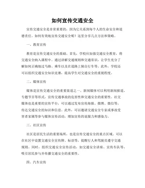如何宣传交通安全