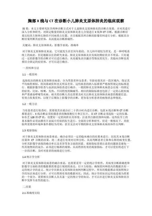 胸部 X 线与 CT 在诊断小儿肺炎支原体肺炎的临床观察