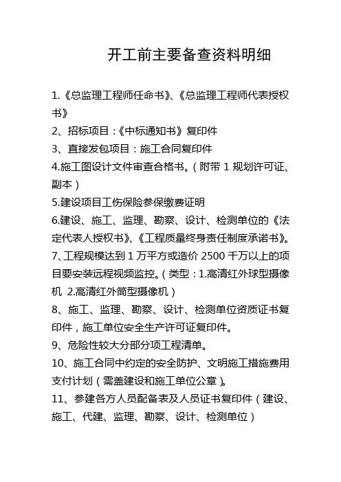 开工前主要备查资料明细