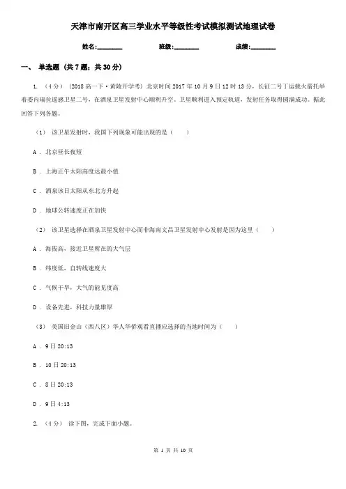 天津市南开区高三学业水平等级性考试模拟测试地理试卷