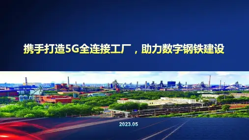 携手打造5G全连接工厂,助力数字钢铁企业建设