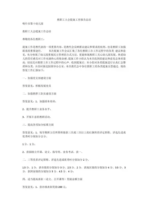 教职工大会提案工作报告总结