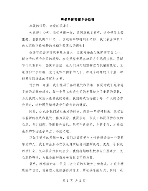 庆祝圣诞节领导讲话稿