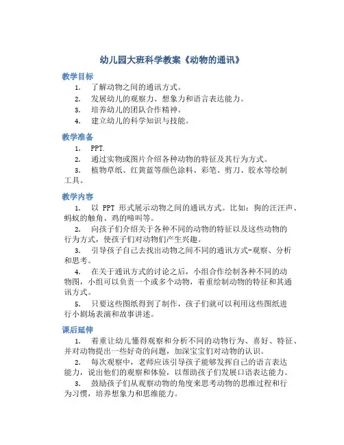 幼儿园大班科学教案《动物的通讯》