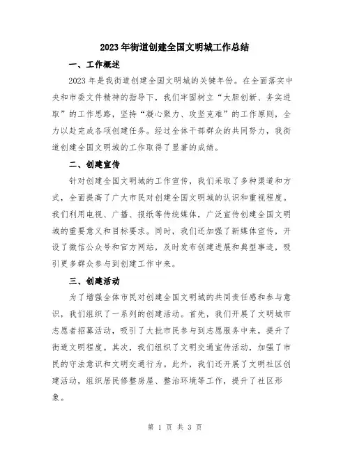 2023年街道创建全国文明城工作总结