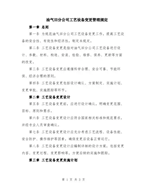 油气田分公司工艺设备变更管理规定