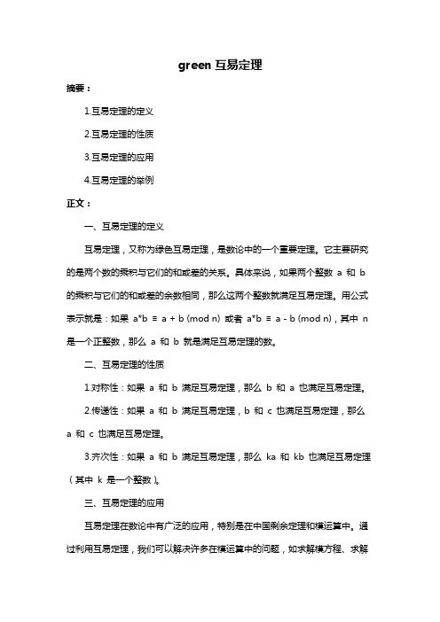 green互易定理