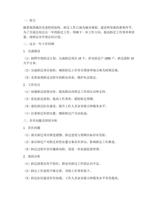 拆迁年度总结计划