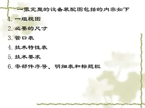 一张完整的设备装配图包括的内容如下
