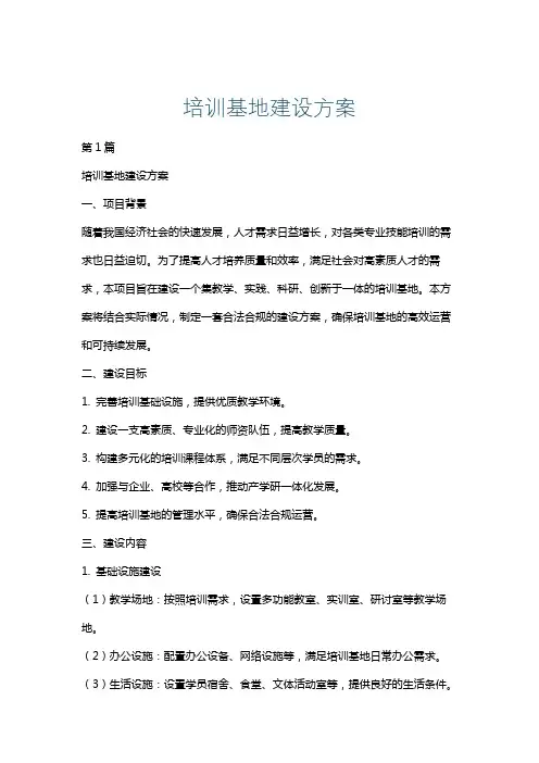 培训基地建设方案