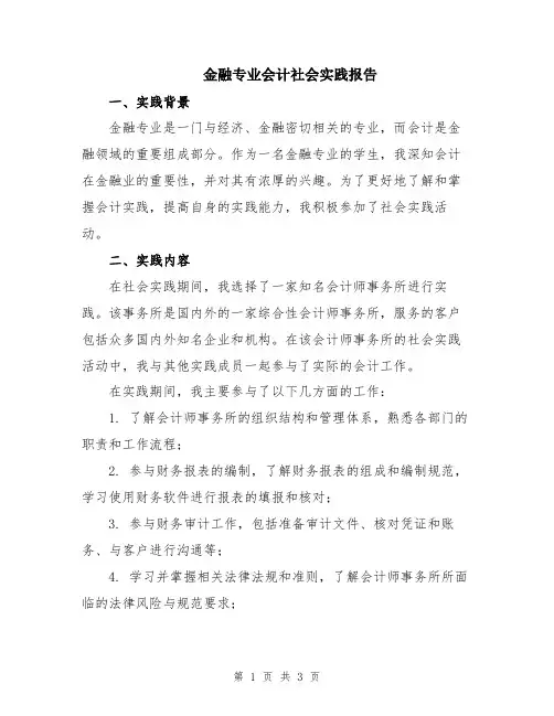 金融专业会计社会实践报告