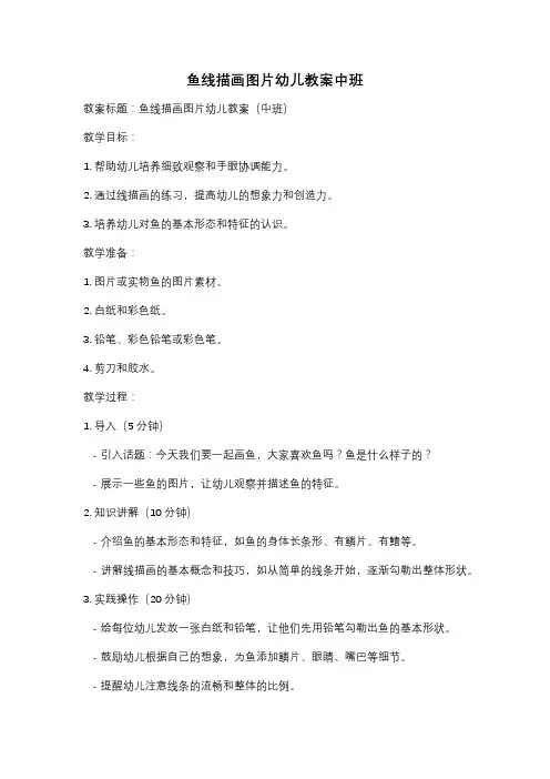 鱼线描画图片幼儿教案中班